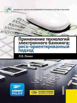 cover image of Применение технологий электронного банкинга